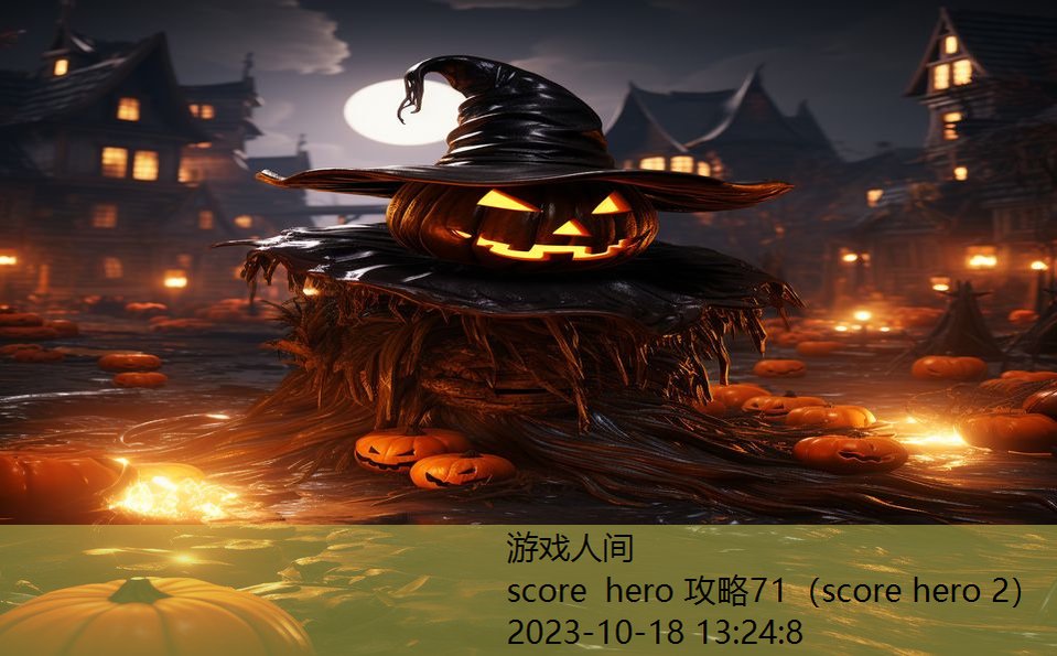 score hero 攻略71（score hero 2）