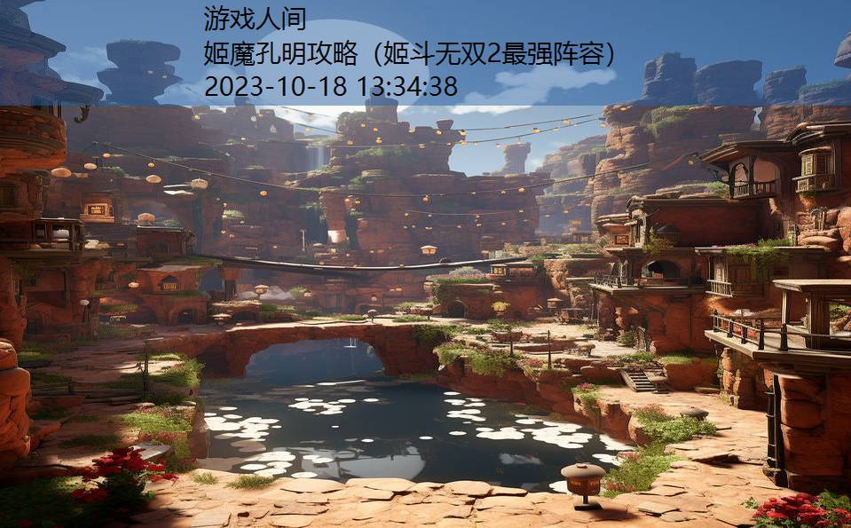 姬魔孔明攻略（姬斗无双2最强阵容）