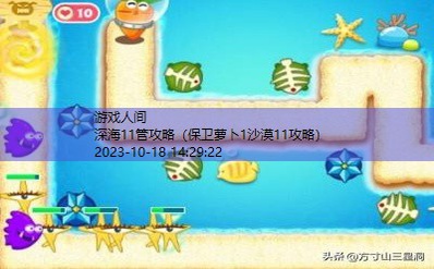 保卫萝卜深海11攻略通关图文详解