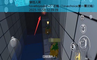 lovechoice第一章攻略