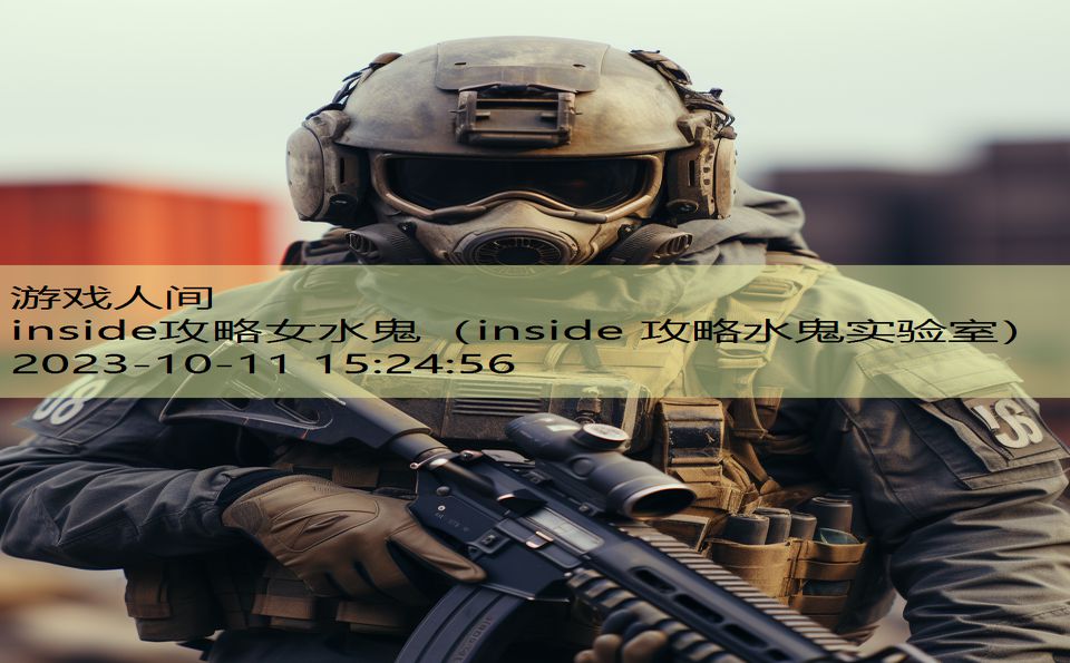 inside攻略女水鬼（inside 攻略水鬼实验室）