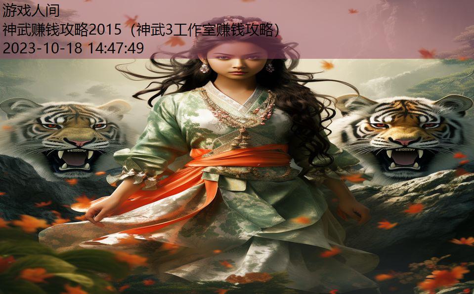 神武赚钱攻略2015（神武3工作室赚钱攻略）