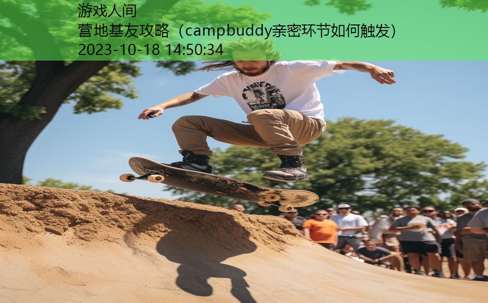 营地基友攻略（campbuddy亲密环节如何触发）