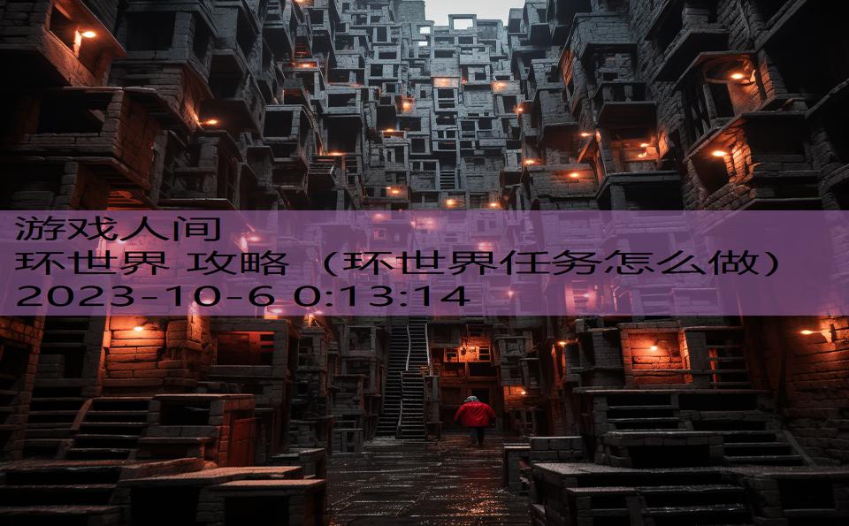 环世界 攻略（环世界任务怎么做）