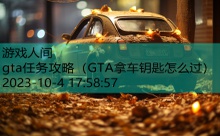 gta任务攻略-游戏人间