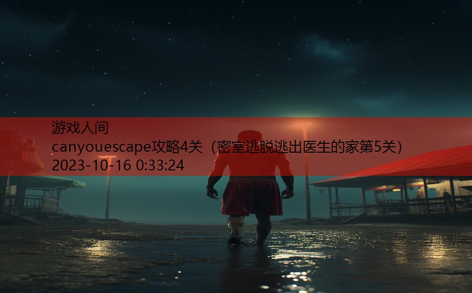 canyouescape攻略4关（密室逃脱逃出医生的家第5关）