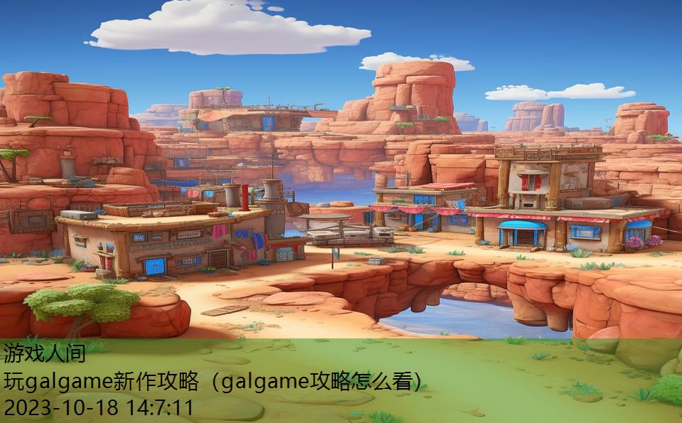 玩galgame新作攻略（galgame攻略怎么看）