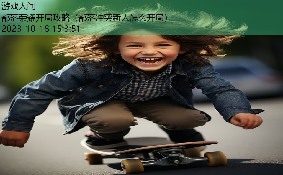 部落荣耀开局攻略（部落冲突新人怎么开局）