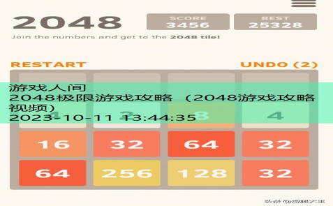 2048游戏攻略视频