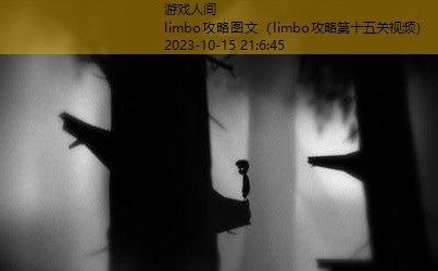 limbo攻略图文