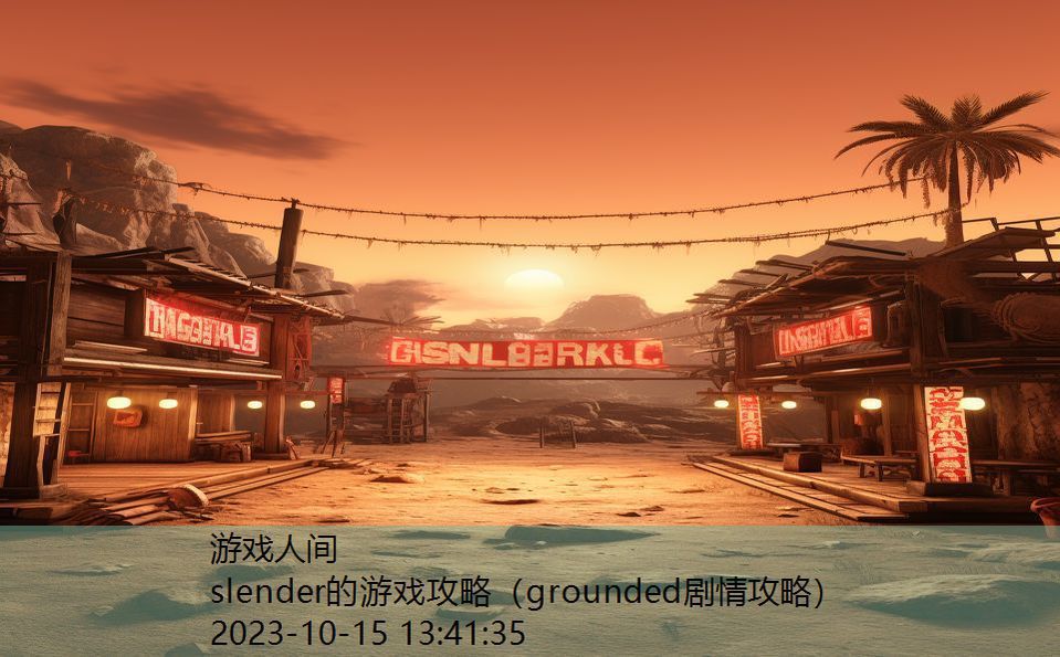 slender的游戏攻略（grounded剧情攻略）