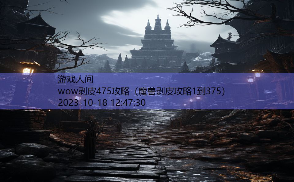 wow剥皮475攻略（魔兽剥皮攻略1到375）