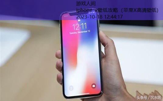 iPhoneX自带壁纸