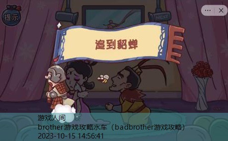 brother游戏攻略水车