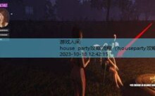 house party攻略流程-游戏人间