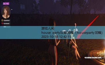 houseparty攻略