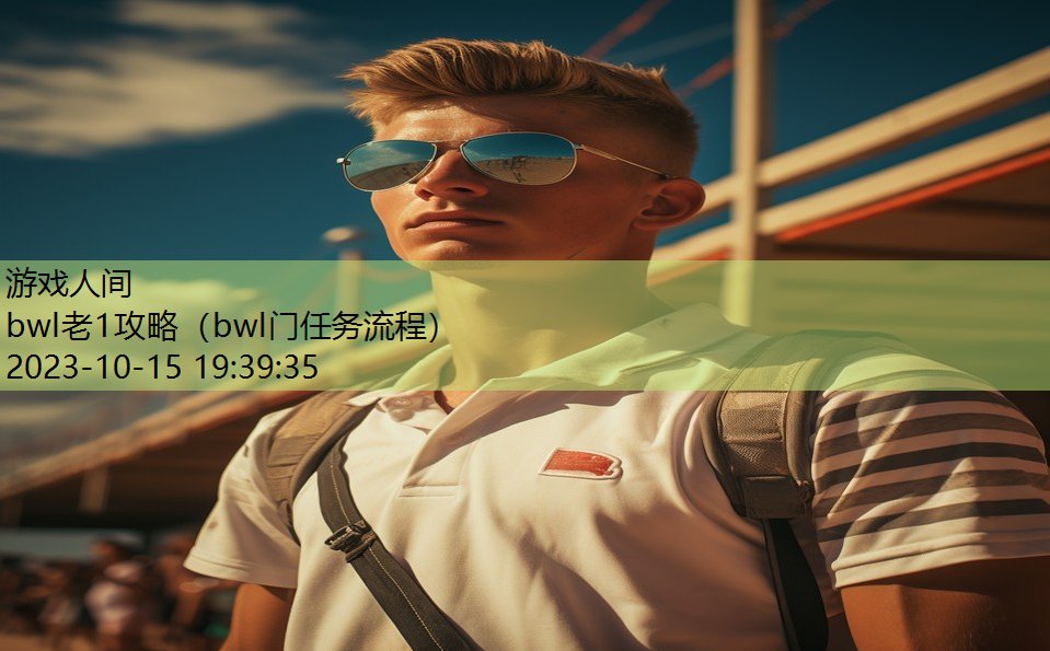 bwl老1攻略（bwl门任务流程）