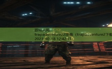 trapadventure22攻略-游戏人间