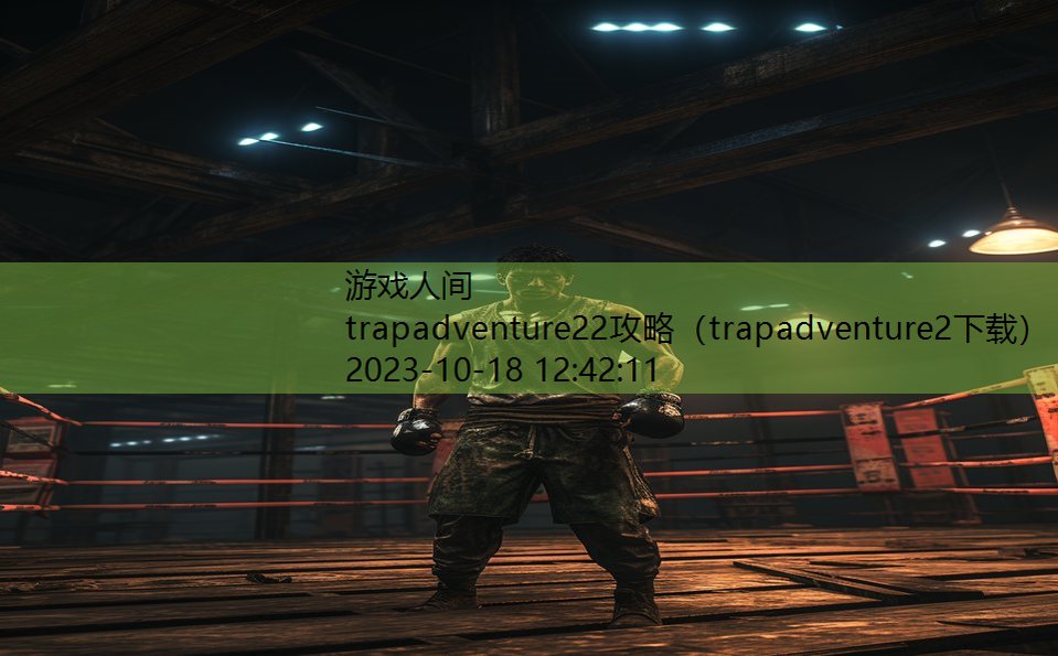 trapadventure22攻略（trapadventure2下载）