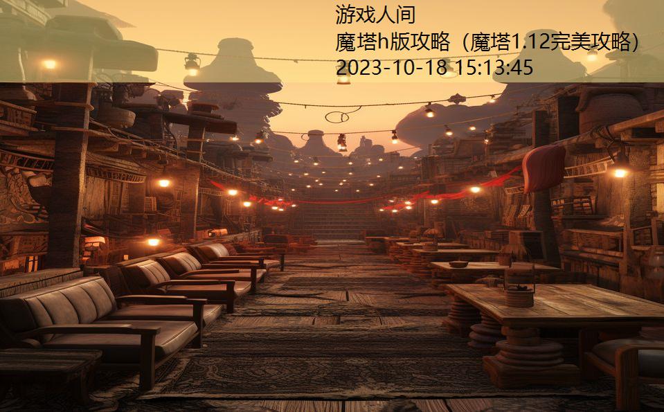 魔塔h版攻略（魔塔1.12完美攻略）