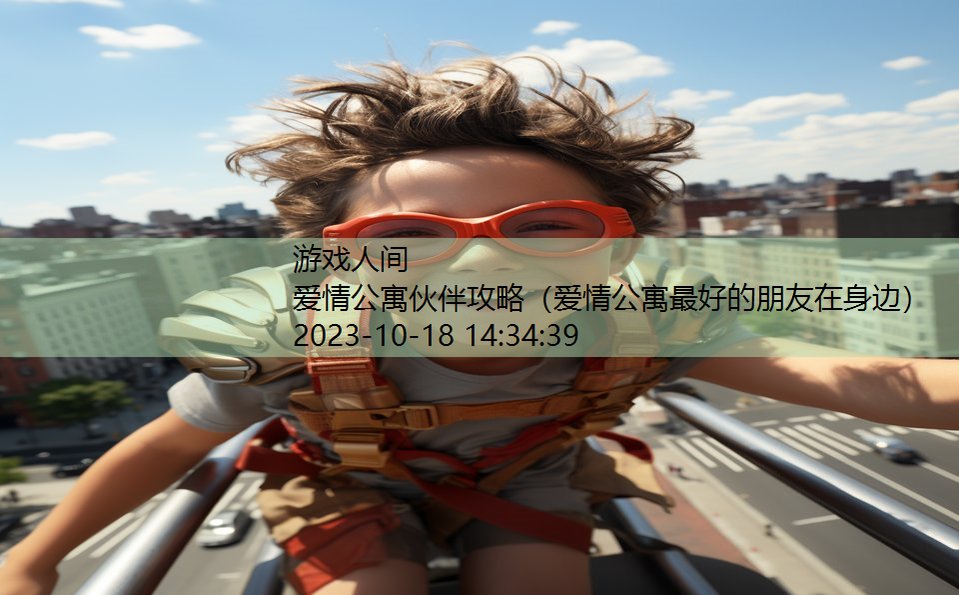 爱情公寓伙伴攻略（爱情公寓最好的朋友在身边）