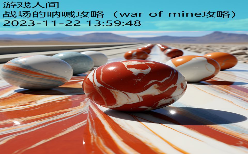 战场的呐喊攻略（war of mine攻略）