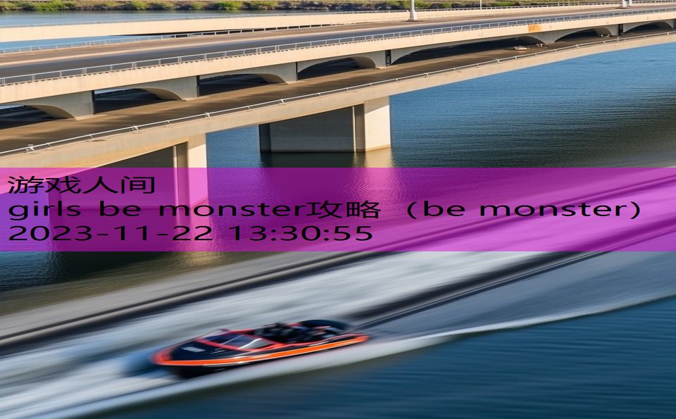 girls be monster攻略（be monster）