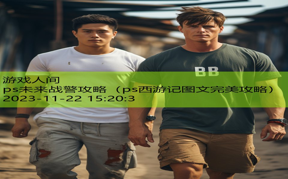 ps未来战警攻略（ps西游记图文完美攻略）