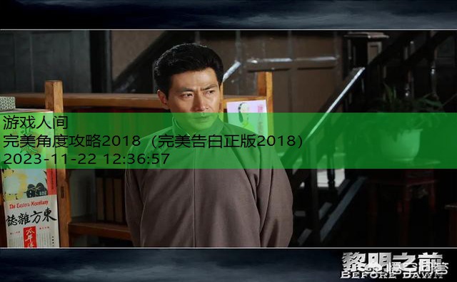 完美角度攻略2018