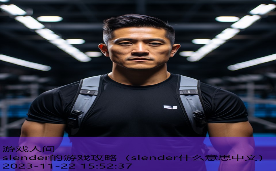 slender的游戏攻略（slender什么意思中文）