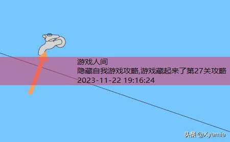 游戏藏起来了第27关攻略