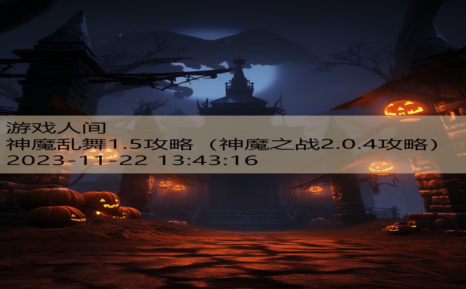 神魔乱舞1.5攻略（神魔之战2.0.4攻略）