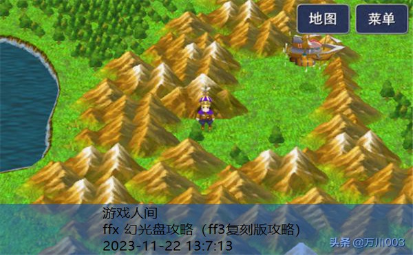 ff3复刻版攻略