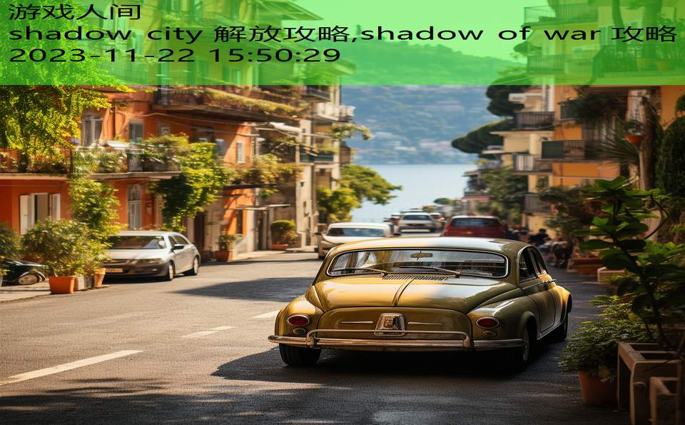 shadow city 解放攻略,shadow of war 攻略