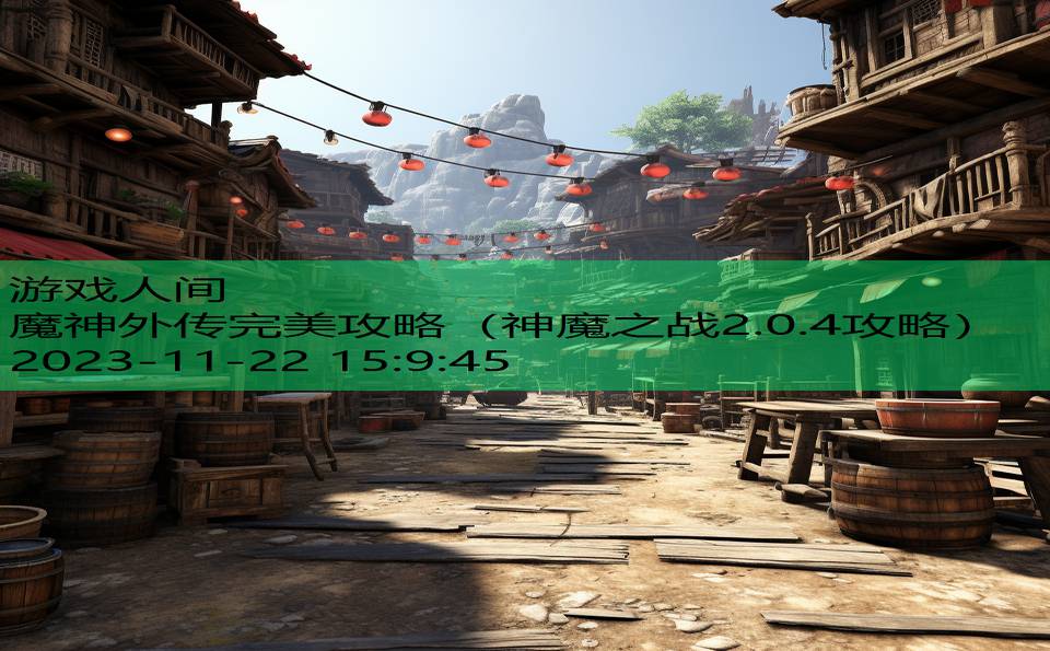 魔神外传完美攻略（神魔之战2.0.4攻略）