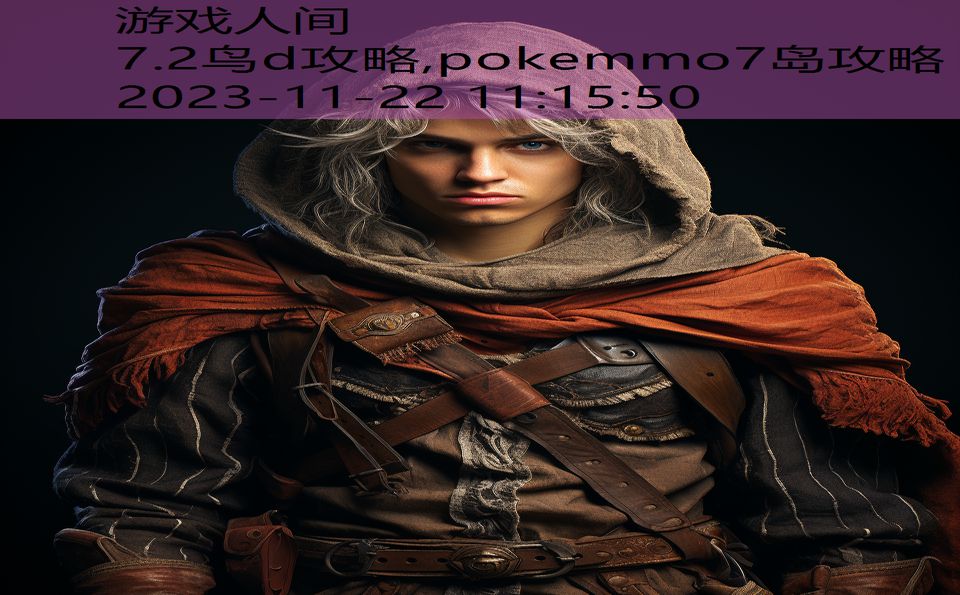 7.2鸟d攻略,pokemmo7岛攻略