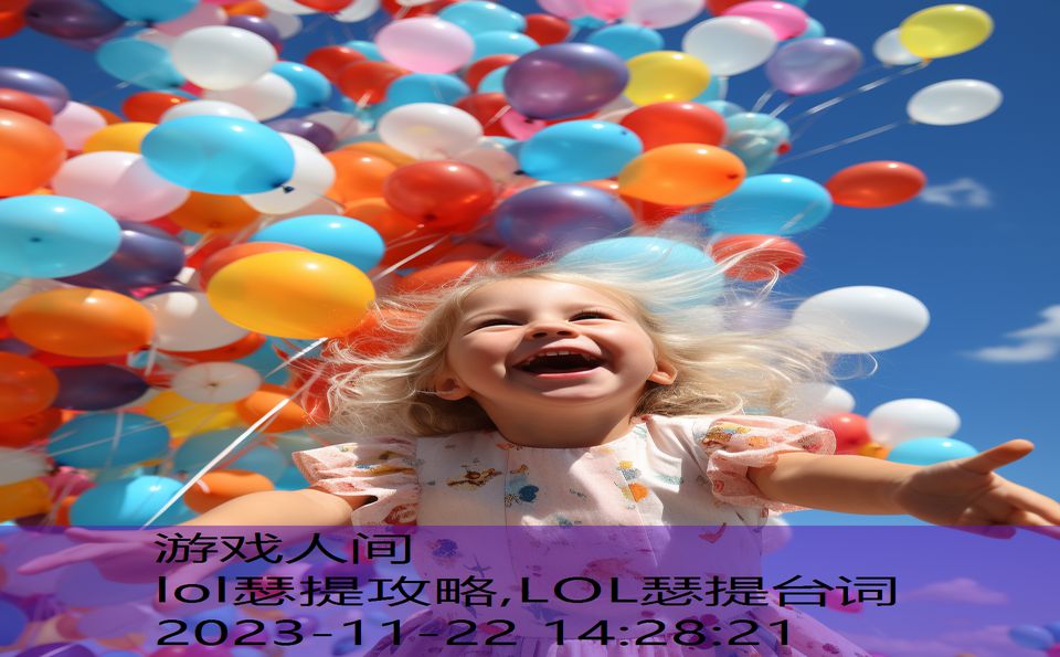 lol瑟提攻略,LOL瑟提台词