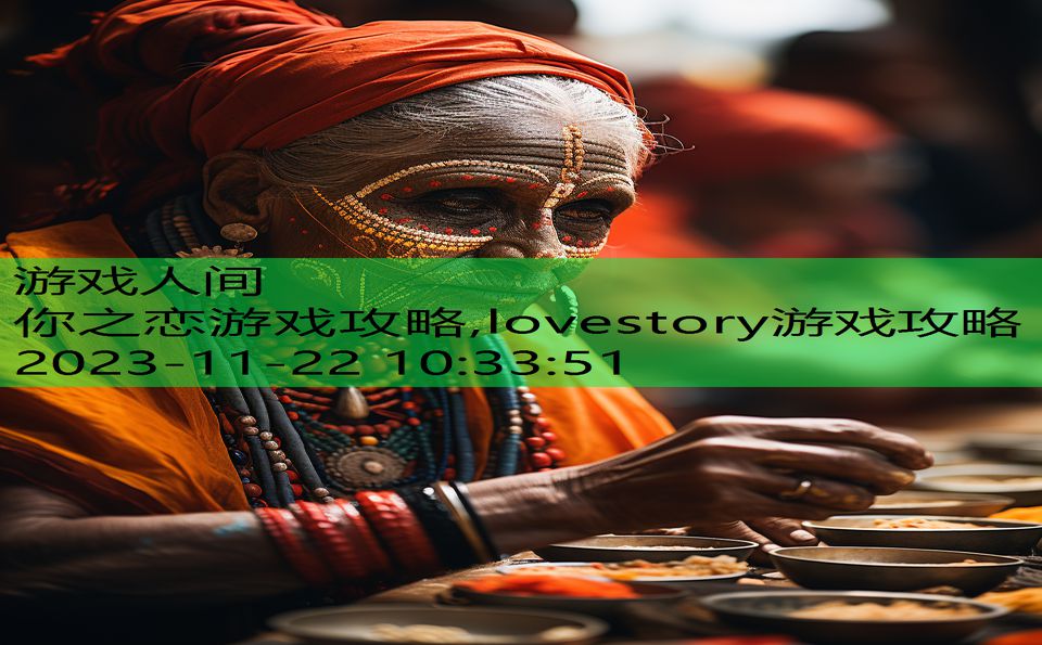 你之恋游戏攻略,lovestory游戏攻略