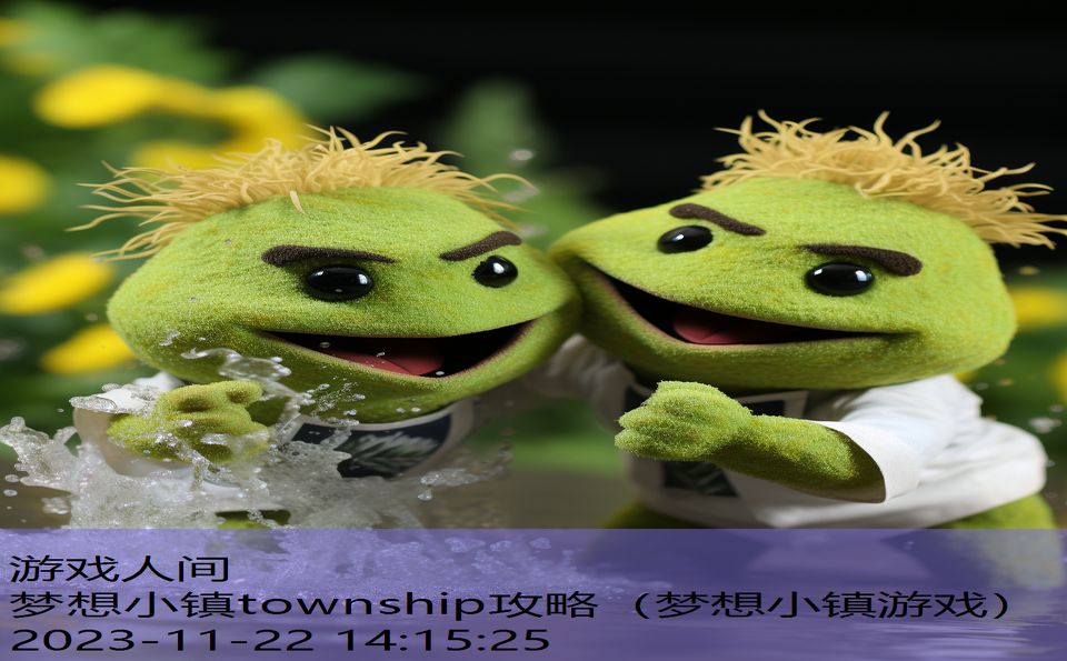 梦想小镇township攻略（梦想小镇游戏）