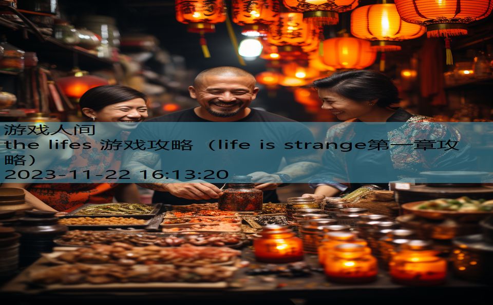 the lifes 游戏攻略（life is strange第一章攻略）