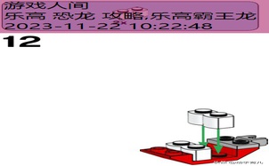 乐高 恐龙 攻略