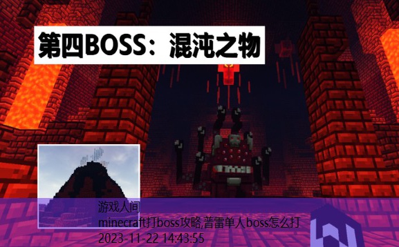 minecraft打boss攻略