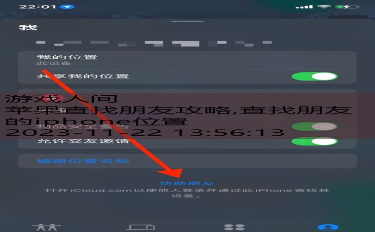 查找朋友的iphone位置