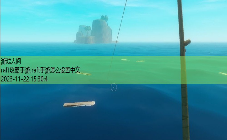 raft钓鱼攻略