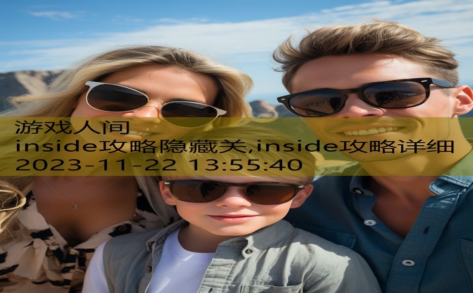 inside攻略隐藏关,inside攻略详细