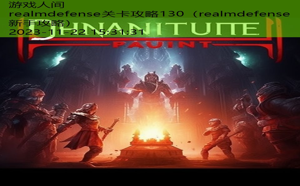 realmdefense关卡攻略130（realmdefense新手攻略）