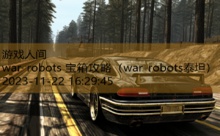 war robots 宝箱攻略-游戏人间