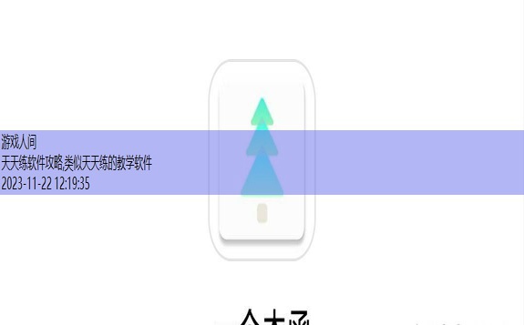 类似天天练的教学软件