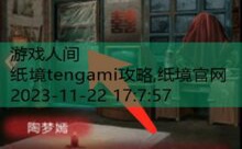 纸境tengami攻略,纸境官网-游戏人间