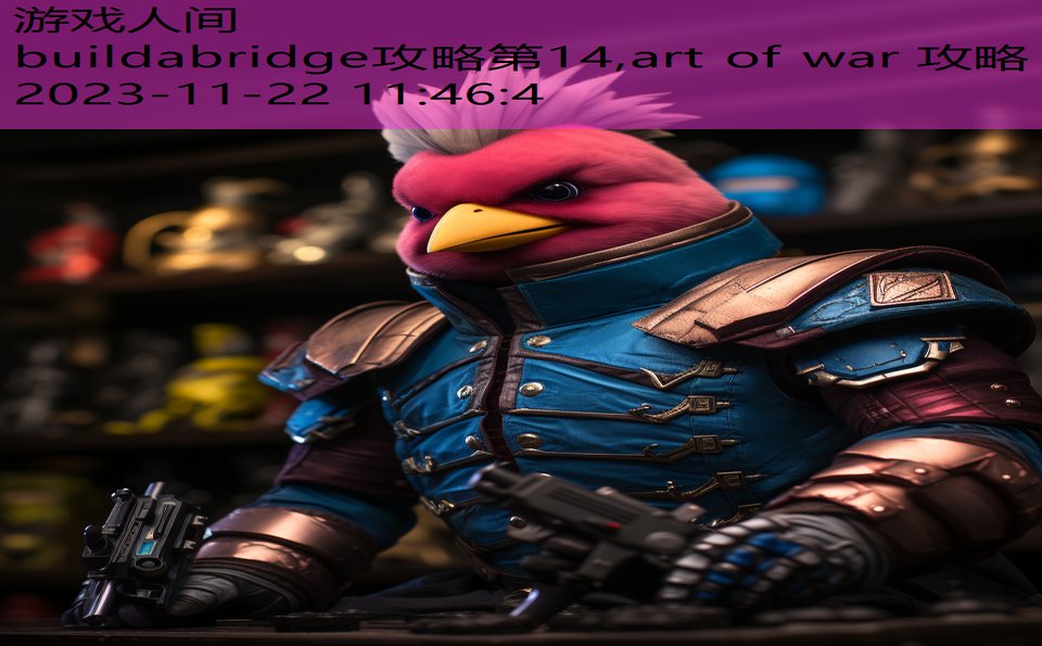 buildabridge攻略第14,art of war 攻略